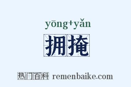 拥掩是什么意思的图片